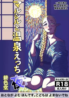 マルシルと温泉えっち夜