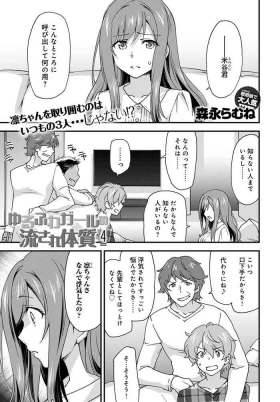 Yuru Fuwa Girl no Nagasare Taishitsu