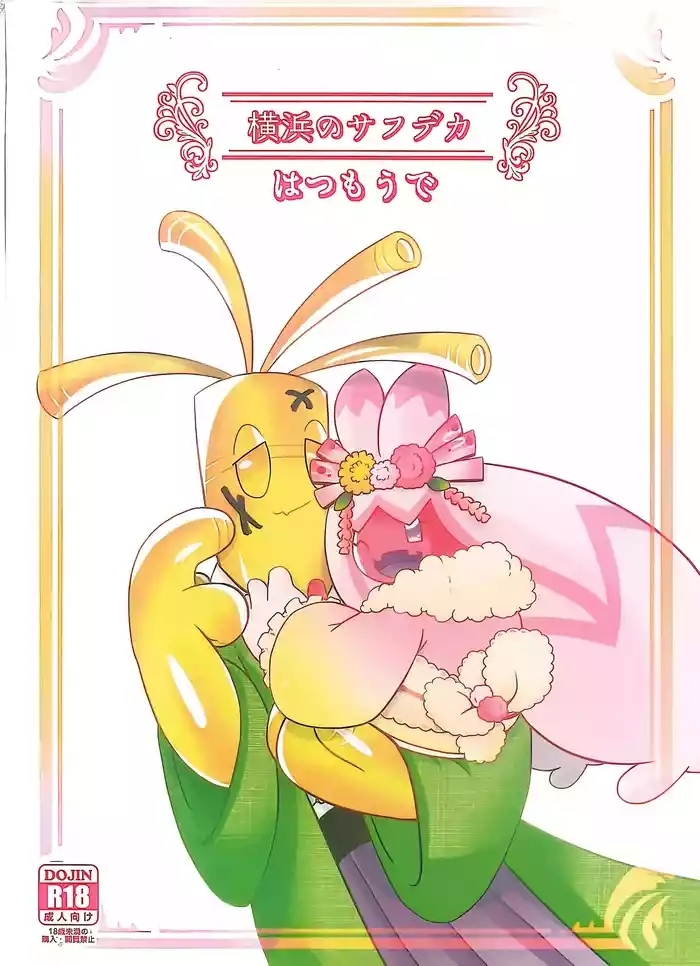 Yokohama no Safudeka 3 |横滨塞富豪与巨锻匠3|（日文）|【The resources were purchased by Lu.】