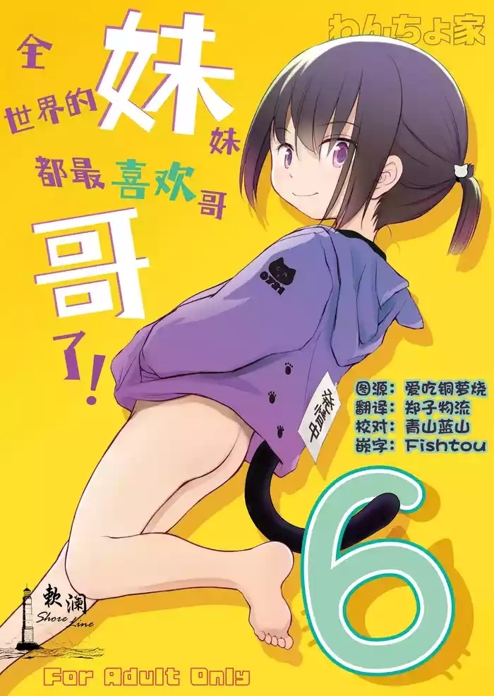 Imouto wa Minna Onii-chan ga Suki! 6 | 全世界的妹妹都最喜欢哥哥了！6