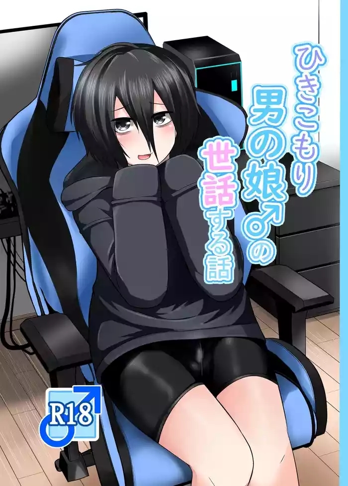 Hikikomori Otoko no Ko ♂ no Sewa suru Hanashi