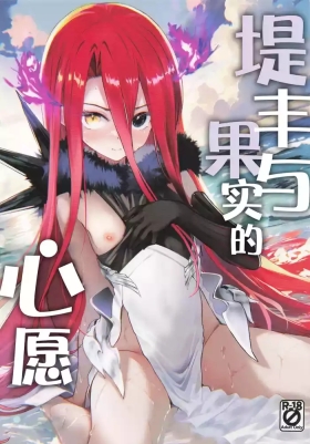 Typhon to Kajitsu no Negaigoto | 提丰与果实的心愿