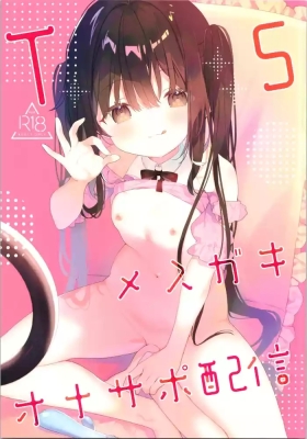 TS Mesugaki OnaSuppo Haishin