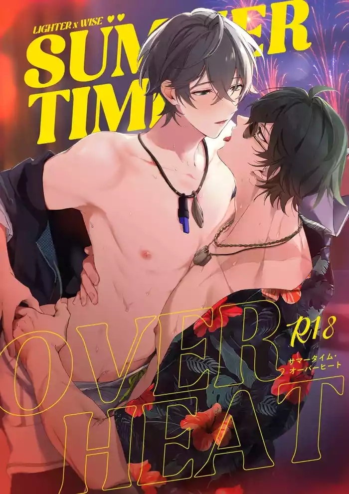サマータイムオーバーヒート