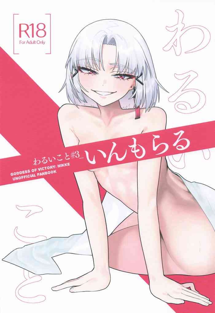 わるいこと#3_いんもらる