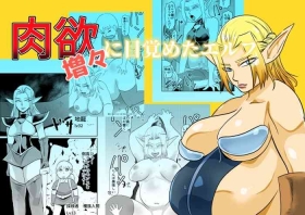 Nikuyoku ni Mezameta Elf