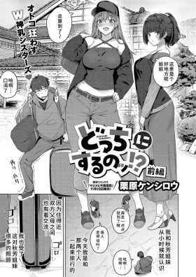 どっちにするのッ？ 前編