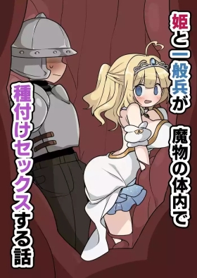 Hime to Ippanhei ga Mamono no Tainai de Tanetsuke Sex suru Hanashi | A story about a princess and an ordinary soldier having sex inside a monster's body!