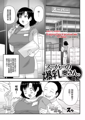 スーパーの爆乳奥さん。