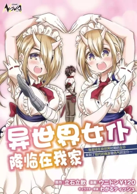 异世界女仆降临在我家