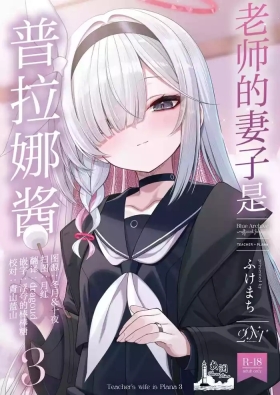 Sensei no Yome wa PlanaTeacher's Wife is Plana 3 | 老师的妻子是普拉娜酱3