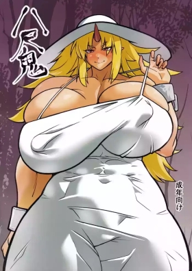 八尺鬼