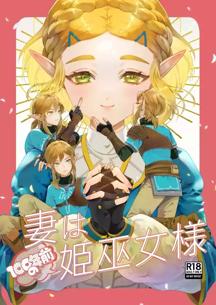 妻は100年前の姫巫女様