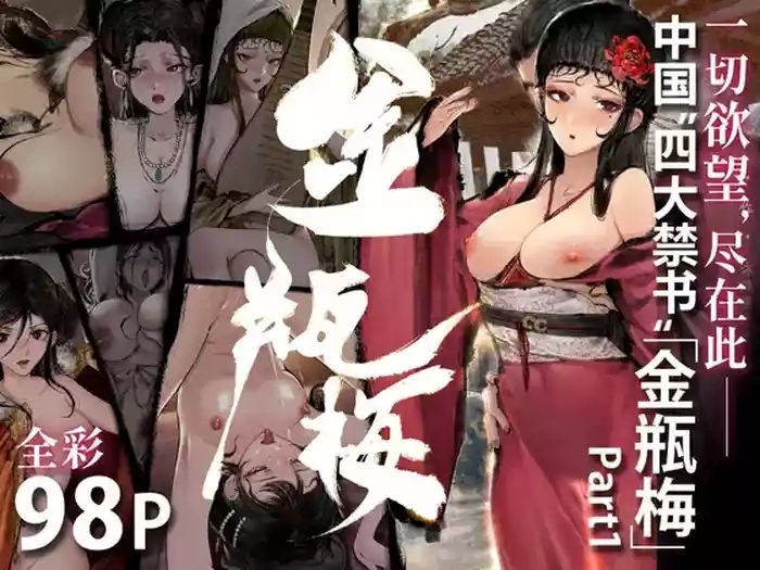 金瓶梅 Part1