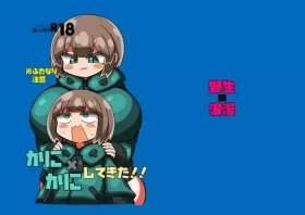 かに×かにしてきた！！