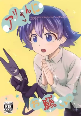 Ari-san ni Onegai