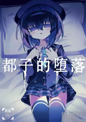 Miyako Ochi | 都子的堕落