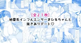 地雷系インフルエンサーまひるちゃんと抜きありデート♡