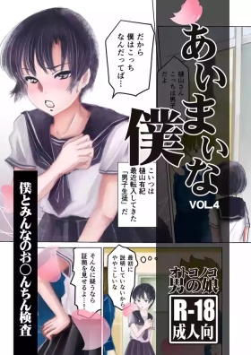 Aimai na Boku Vol.4