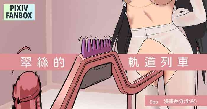 翠絲的軌道列車