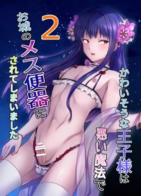 kawaisou na ouzi sama ha waru i mahou de o siro no mesu benki ni sa re te simai masi ta 2