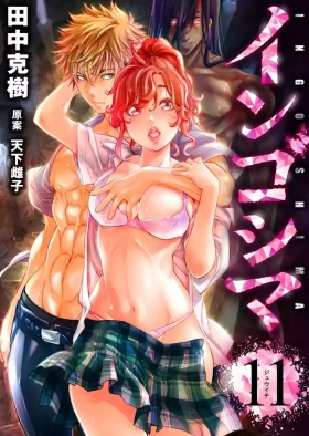 インゴシマ Volume 11