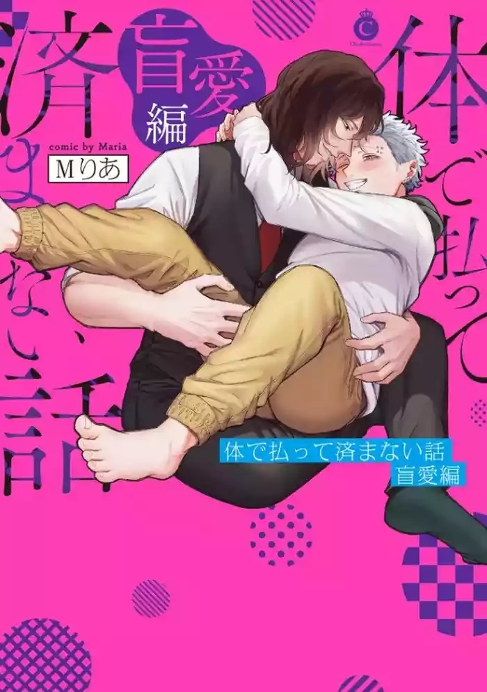 肉償也償不清的債 盲愛編