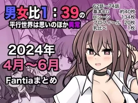 男女比1:39の平行世界は思いのほか異常|  男女比例1:39的平行世界出乎意料地异常（Fantia2024年4月~6月合集)