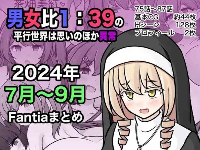 男女比1:39の平行世界は思いのほか異常|  男女比例1:39的平行世界出乎意料地异常（Fantia2024年7月~9月合集)