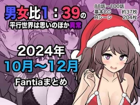 男女比1:39の平行世界は思いのほか異常|  男女比例1:39的平行世界出乎意料地异常（Fantia2024年10月~12月合集)