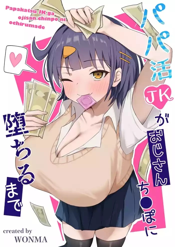 パパ活JKがおじさんち○ぽに堕ちるまで