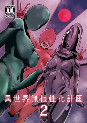 異世界無個性化計画2
