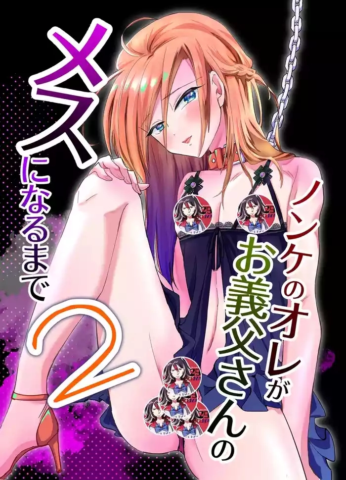 Nonke no Ore ga Otou-san no Mesu ni Naru made 2