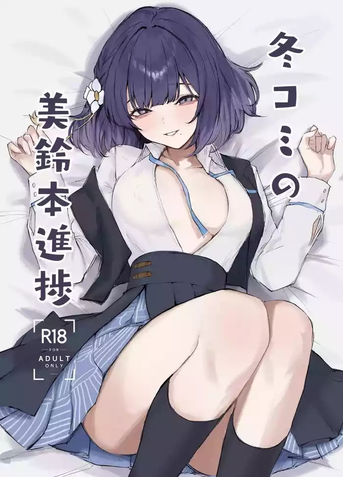 冬コミの美鈴本進捗