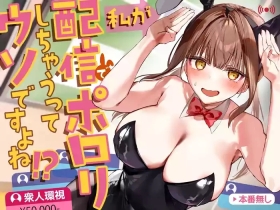 わたしが配信でポロリしちゃうってウソですよね！?