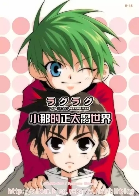 Lag Lag | 小那的正太腐世界