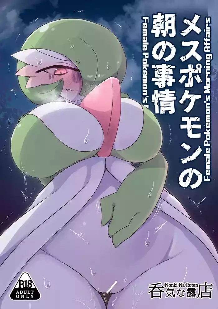 メスポケモンの朝の事情