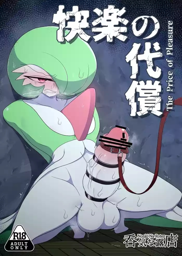 快楽の代償