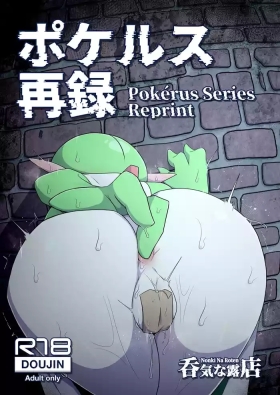 ポケルス再録