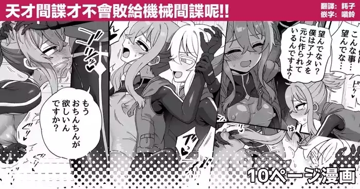 Tensai Spy wa Robot Spy nimo Makerarenai!! | 天才间谍才不会败给机械间谍呢！！