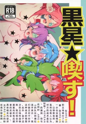 黒星★喫す!