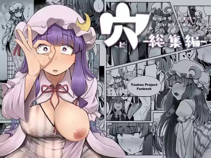Ana to Muttsuri Dosukebe Daitoshokan Soushuuhen