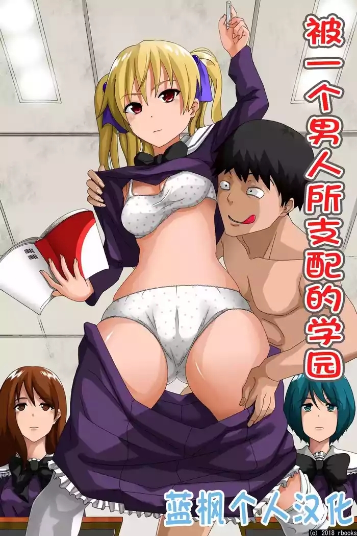 Hitori no Otoko ni Shihai Sarete Iru Gakuen ~Jikan Teishi & Saimin Mind Control|被一个男人支配的学园～时间停止＆催眠心灵控制【蓝枫个人翻译】