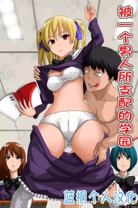 Hitori no Otoko ni Shihai Sarete Iru Gakuen ~Jikan Teishi & Saimin Mind Control|被一个男人支配的学园～时间停止＆催眠心灵控制【蓝枫个人翻译】