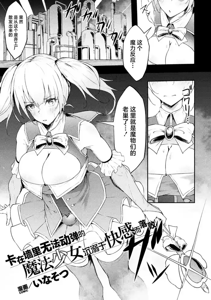 Ugokenai Mahou Shoujo wa Kabe ni Hisomu Kairaku ni Katenai | 卡在墙里无法动弹的魔法少女沉溺于快感的落败