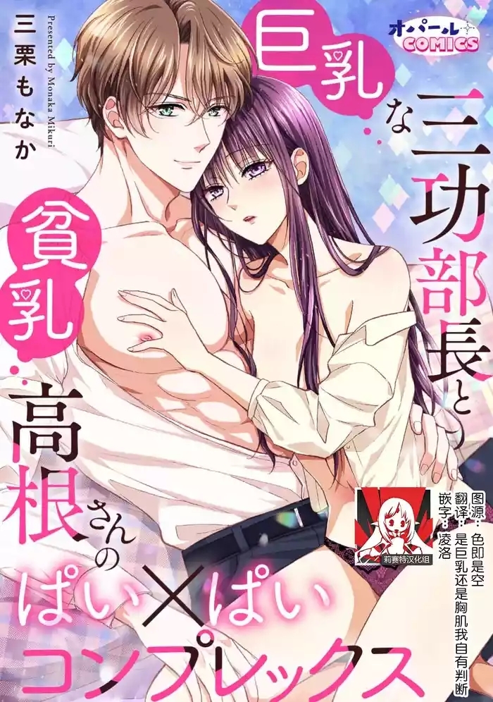 kyonyuna san ko bucho to hin chichi Takane-san no pai × pai konpurekkusu| 巨乳三功部长和贫乳高根小姐的胸×胸情结 1