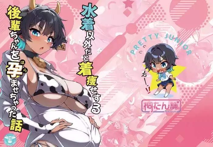 水着以外だと着瘦せする後輩ちゃんを孕ませちゃった話