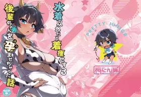 水着以外だと着瘦せする後輩ちゃんを孕ませちゃった話