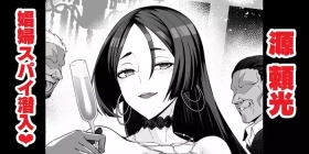 Minamotonoyorimitsu, shōfu to shite supai katsudō ❤