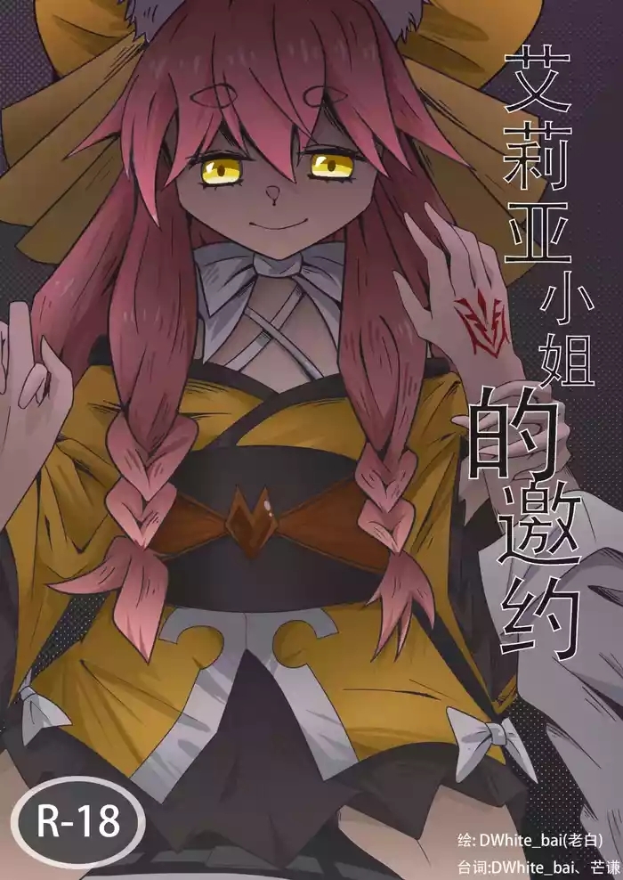 艾莉亚小姐的邀约